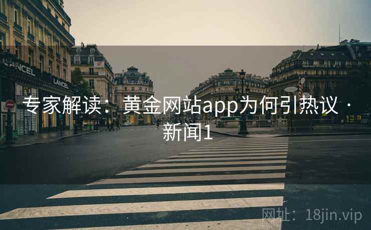专家解读:黄金网站app为何引热议 · 新闻1