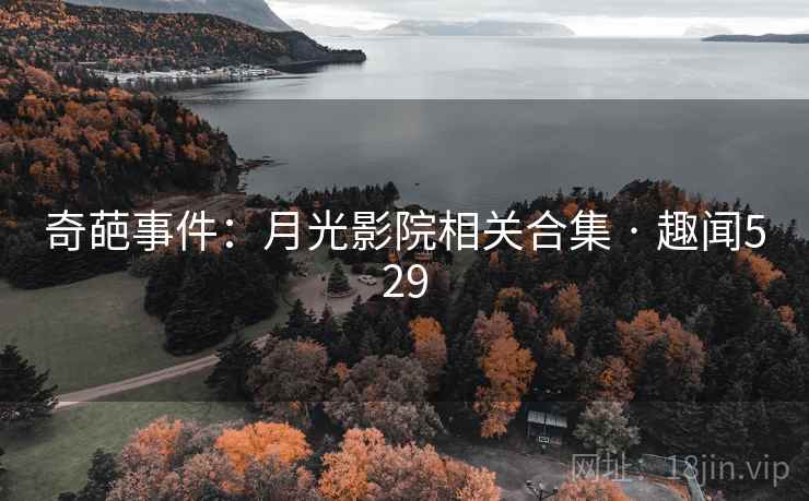 奇葩事件：月光影院相关合集 · 趣闻529
